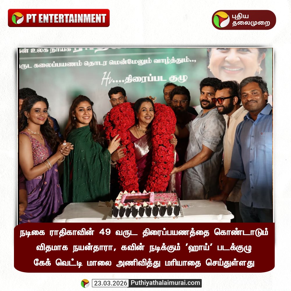 PttvNewsX's tweet image. நடிகை ராதிகாவின் 49 வருட திரைப்பயணத்தை கொண்டாடும் விதமாக நயன்தாரா, கவின் நடிக்கும் 'ஹாய்' படக்குழு  கேக் வெட்டி மாலை அணிவித்து மரியாதை செய்துள்ளது

#Radhika | #Nayanthara | #Kavin