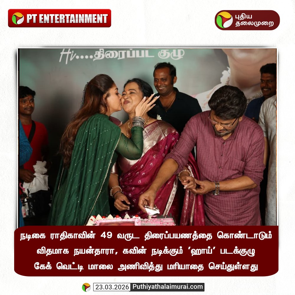 PttvNewsX's tweet image. நடிகை ராதிகாவின் 49 வருட திரைப்பயணத்தை கொண்டாடும் விதமாக நயன்தாரா, கவின் நடிக்கும் 'ஹாய்' படக்குழு  கேக் வெட்டி மாலை அணிவித்து மரியாதை செய்துள்ளது

#Radhika | #Nayanthara | #Kavin