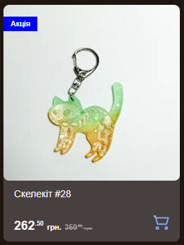 Причини придбати скелекотика на розпродажі:
1. Гарнюні і зі знижкою.
2. А всьо, а більше скелекотиків не буде.