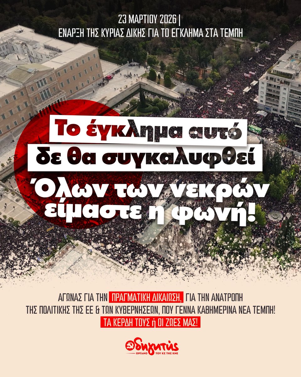 📌 Ξεκίνησε σήμερα στη Λάρισα η κύρια δίκη για το έγκλημα των Τεμπών
✊ Το έγκλημα αυτό δε θα συγκαλυφθεί, όλων των νεκρών είμαστε η φωνή!
👉 Αγώνας για την πραγματική δικαίωση, για την ανατροπή της πολιτικής ΕΕ-κυβερνήσεων που γεννά καθημερινά νέα Τέμπη! Τα κέρδη τους ή οι ζωές