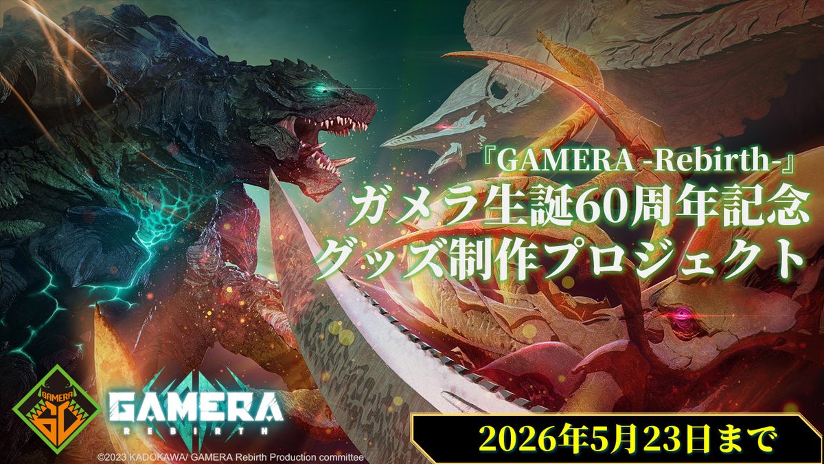 『GAMERA -Rebirth-』公式 tweet media