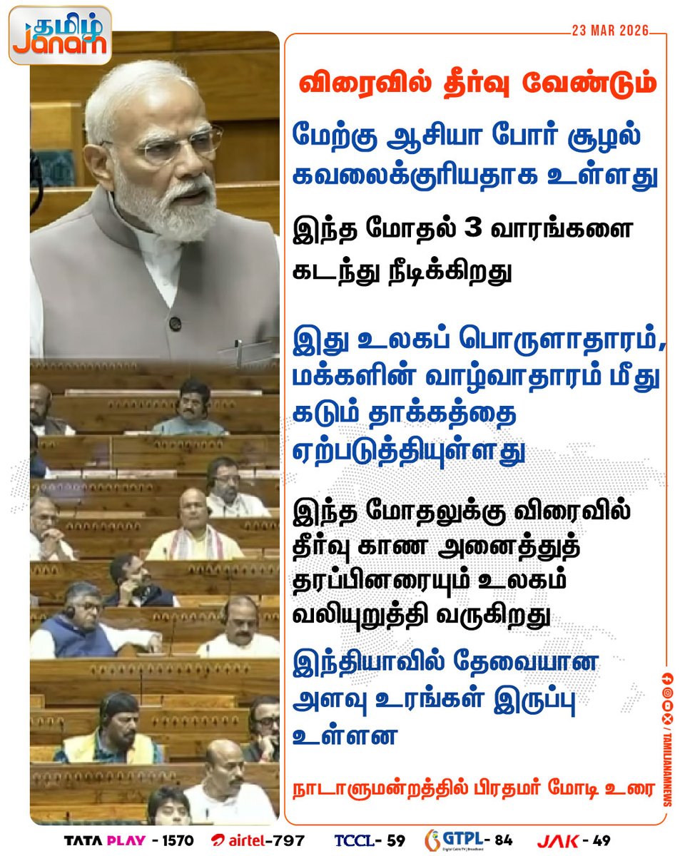 TamilJanamNews's tweet image. விரைவில் தீர்வு வேண்டும்

#pmmodi | #modispeech | #war | #india | #newsupdate | #tamiljanam