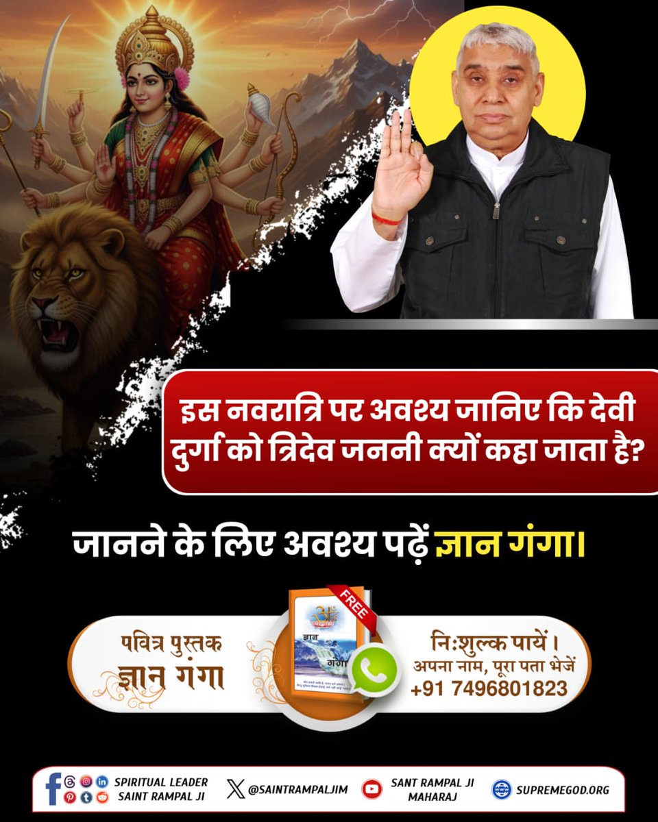 #नवरात्रि_पर_जानें_रहस्य
दुर्गा जी को त्रिदेवजननी क्यों कहते हैं? जानने के लिए अवश्य देखिए Sant Rampal Ji Maharaj यूट्यूब चैनल
Sant RampalJi YtChannel