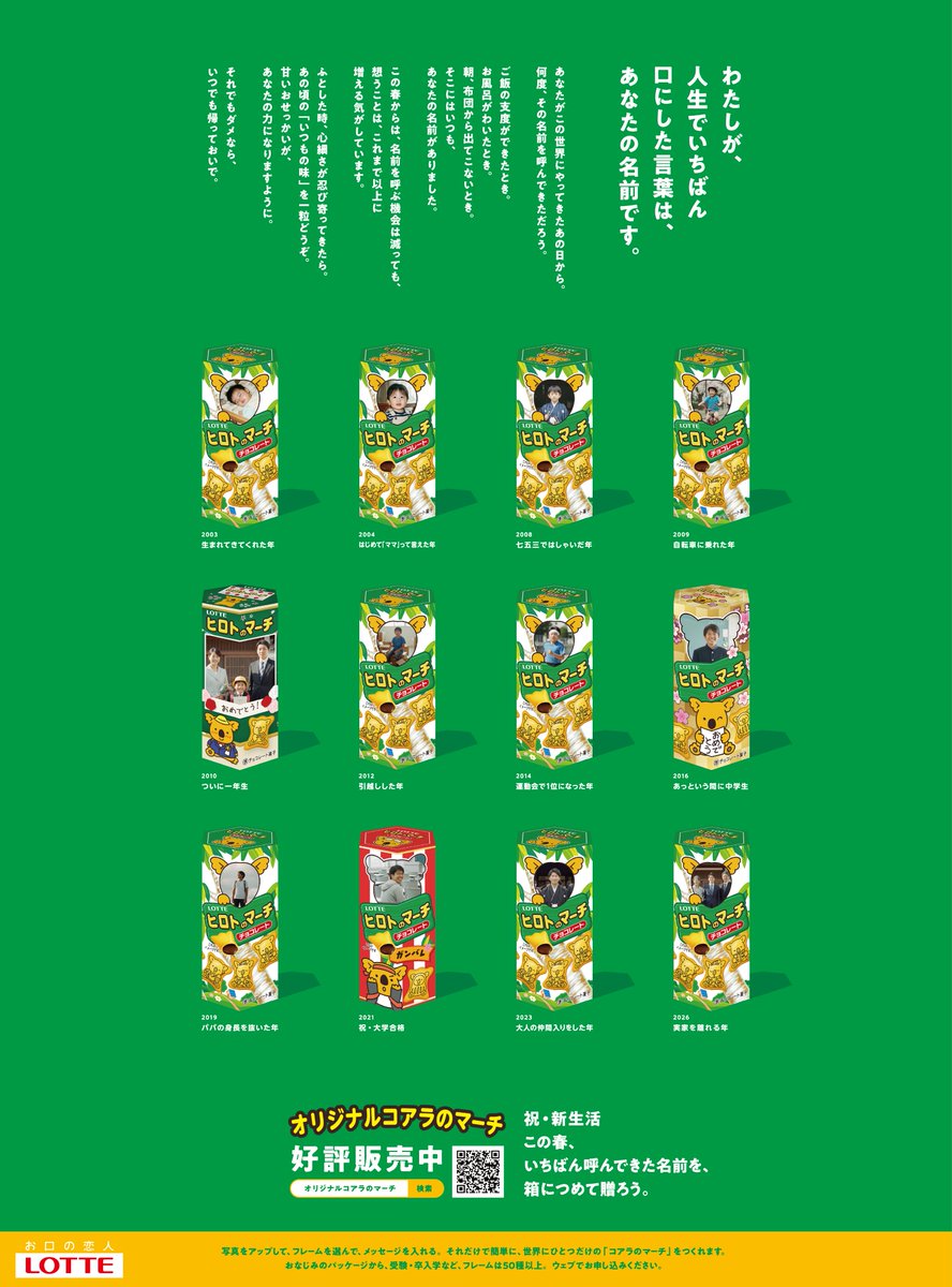 “わたしが、人生でいちばん口にした言葉は、あなたの名前です。”

本日、#コアラのマーチ の新聞広告が掲載されました！🐨

新生活シーズンです。
お子さまの写真を使って、世界のひとつだけの、
#オリジナルコアラのマーチ をつくりませんか？
きっと、家族の素敵な思い出になりますよ。
