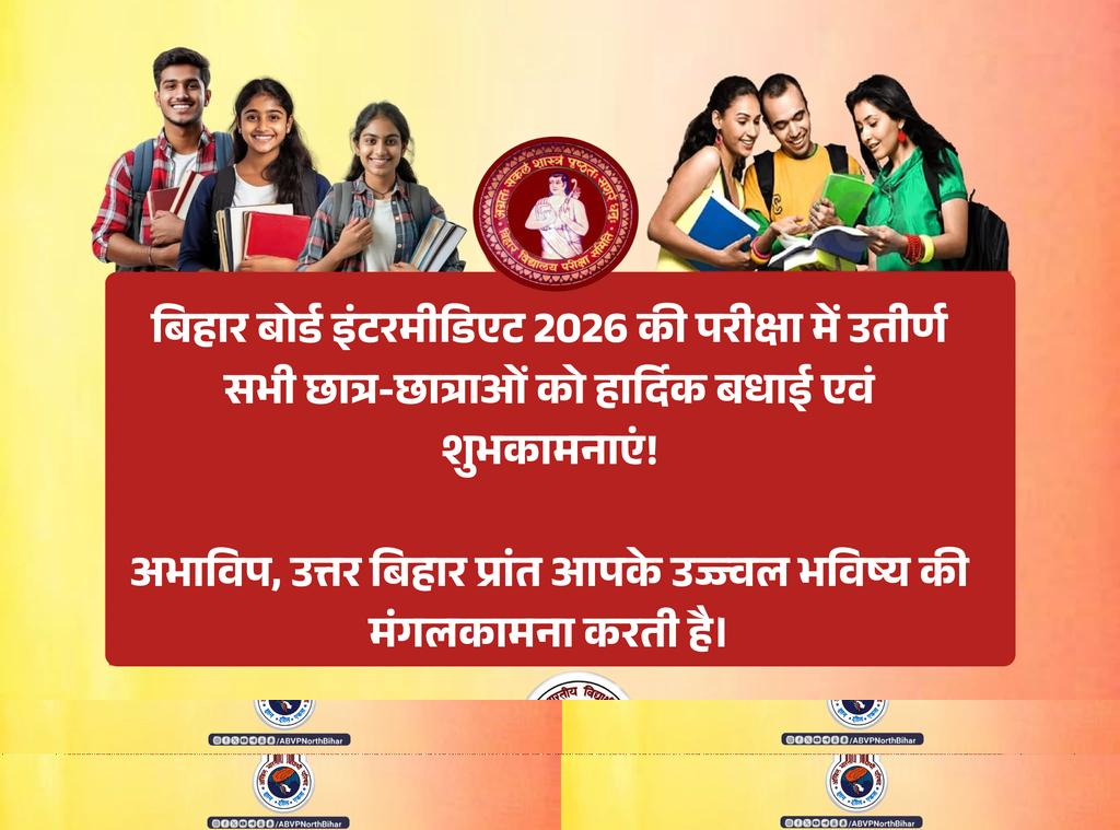बिहार बोर्ड इंटरमीडिएट 2026 की परीक्षा में उतीर्ण सभी छात्र-छात्राओं को हार्दिक बधाई एवं शुभकामनाएं!

अखिल भारतीय विद्यार्थी परिषद (ABVP), उत्तर बिहार प्रांत आपके उज्ज्वल भविष्य की मंगलकामना करती है।

#BSEBInterResult | #ABVPNorthBihar