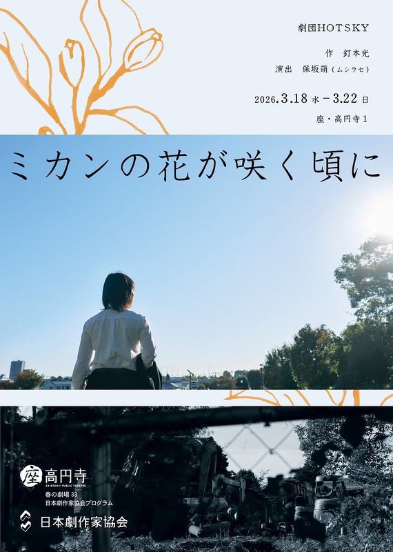 1月から3月まで、3作品の演出助手が終わりました。ありがとうございました。
楽しかったー！ご縁に感謝です🥺

怒涛の3ヶ月で2026年終わった感覚ですが、まだまだ演劇やりたいです。
まだ空いてる月もたくさんあります。何卒よろしくお願い致します🥺

#モンテンルパ
#海の凹凸
#ミカンの花が咲く頃に