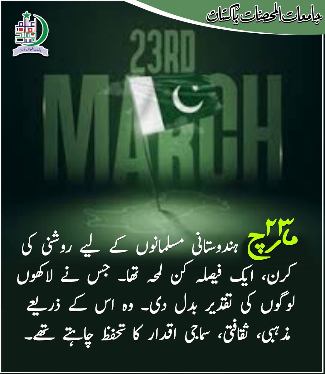 23مارچ ہندوستانی مسلمانوں کے لیے روشنی کی کرن ، ایک فیصلہ کن لمحہ تھا۔ جس نے لاکھوں لوگوں کی تقدیر بدل دی۔ وہ اس کے ذریعےمذہبی، ثقافتی ،سماجی اقدار کا تحفظ چاہتے تھے۔
#23rdMarch
#PakistanDay 
#jamiaat_ul_mohsanat_pakistan