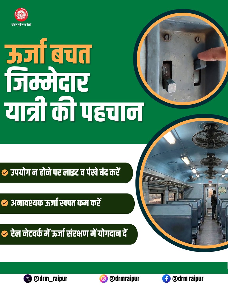 drm_raipur's tweet image. ऊर्जा बचत, जिम्मेदार यात्री की पहचान 
उपयोग न होने पर लाइट और पंखे बंद करें तथा अनावश्यक ऊर्जा खपत से बचें।

आपका छोटा प्रयास, ऊर्जा संरक्षण में बड़ा योगदान है।

@RailMinIndia @secrail @GMSECR 

#RaipurDivision #SECR #EnergySaving