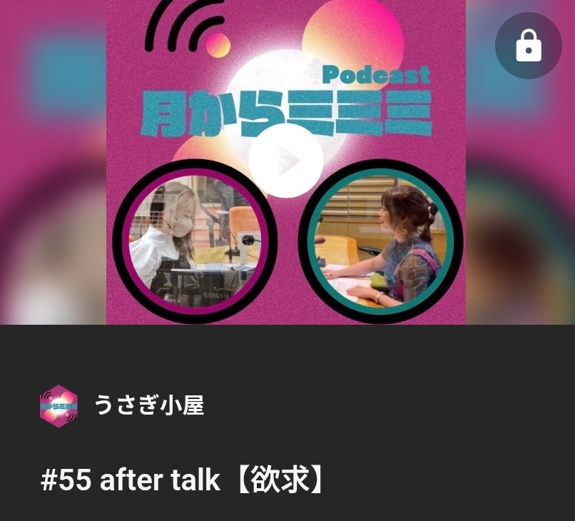 月からミミミ🌕ᴘᴏᴅᴄᴀꜱᴛ tweet media