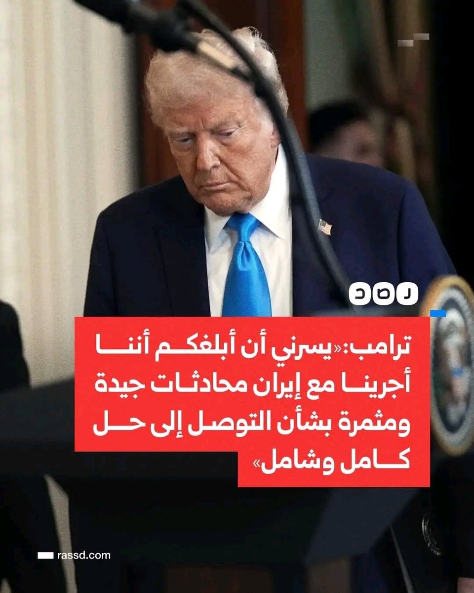 هام و عاجل؛
ترامب يعلن منذ قليل: هناك مباحثات مع إيران جرت خلال اليومين الماضيين بشأن التوصل لحل شامل وكامل بشأن عملياتنا بالشرق الأوسط ، ويقول : لقد أصدرت تعليماتي لوزارة الحرب الأمريكيه بتأجيل جميع الضربات الموجهة للبنية التحتيه للطاقه في إيران ...!!