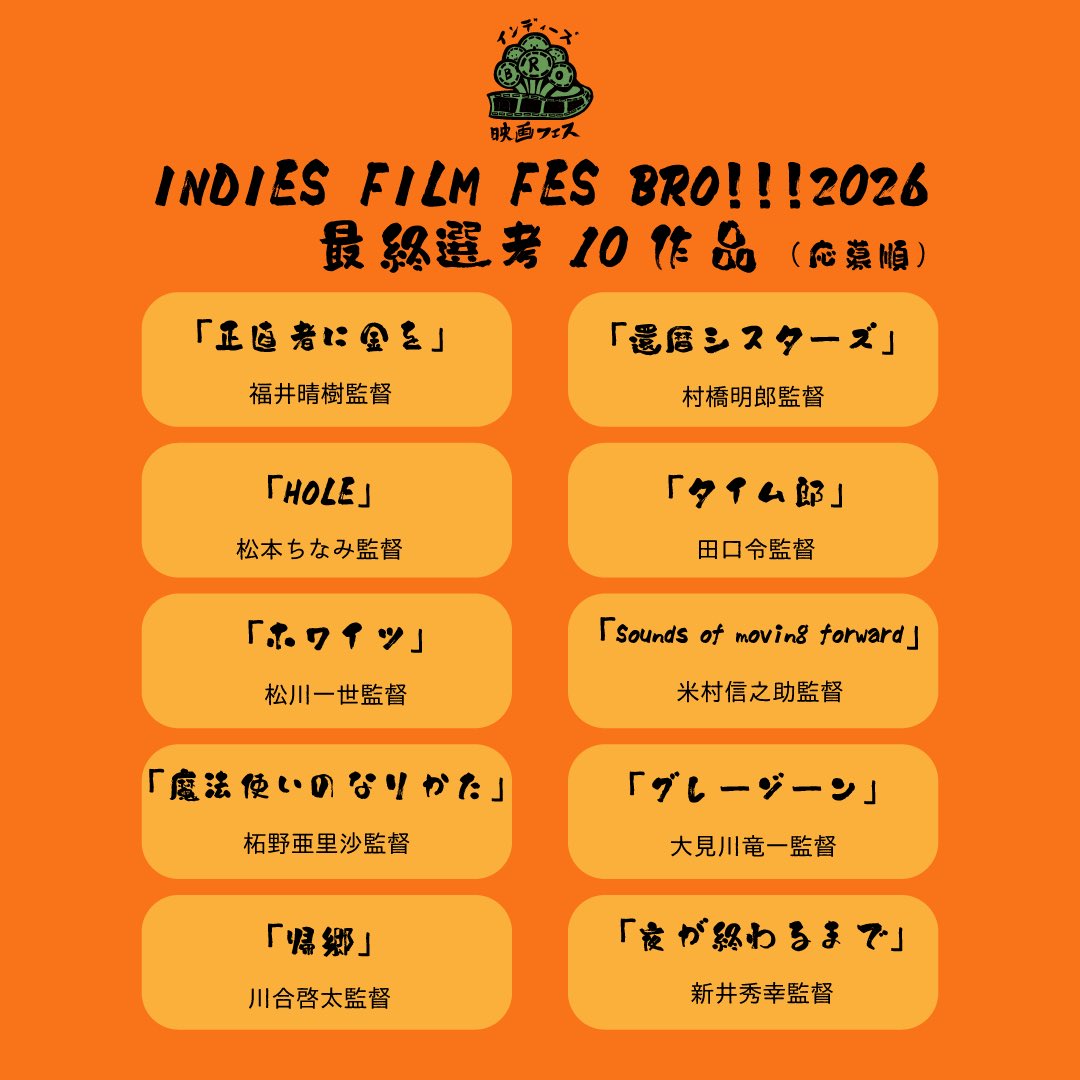 🥦最終選考作品決定！！！🥦

インディーズ映画フェスBRO!!!2026の最終選考作品全10作品が決定いたしました！

応募総数122作品全てに関わる皆様全員がこの映画フェスを通して出会えた大切なBRO‼︎! 映画とは何か、分かったような気がします

応募してくれたBROへ
最高のインディーズ映画をありがとう