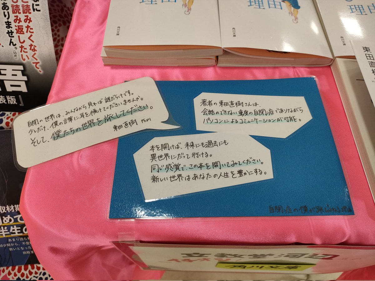 『スタッフのおすすめ文庫』

🎈人生を深める一冊
「自閉症の僕が跳びはねる理由」/東田直樹
28カ国で翻訳された世界的ベストセラー作品💭⸝⋆
大学の講義で取り上げられたのをきっかけに読み、自分の世界が大きく広がったと感じた一冊です。

#自閉症の僕が跳びはねる理由 #東田直樹