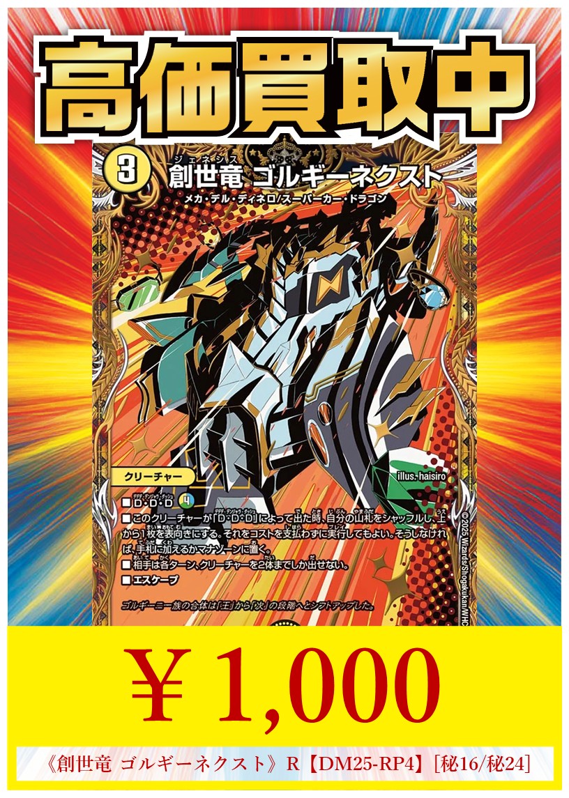 ハレスリー 買取情報】 今、話題沸騰中🔥 《創世竜 ゴルギーネクスト