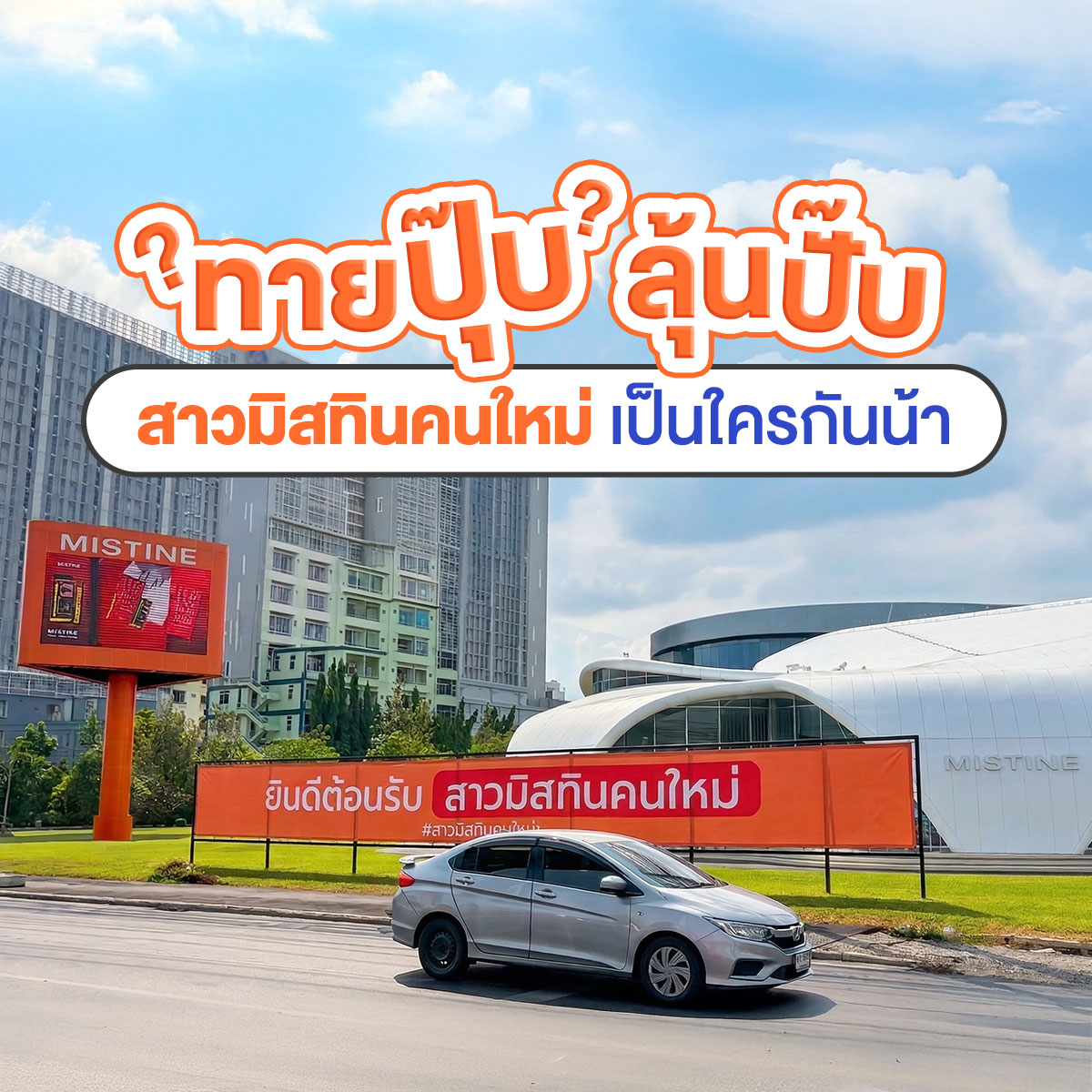 MISTINE COSMETICS tweet media