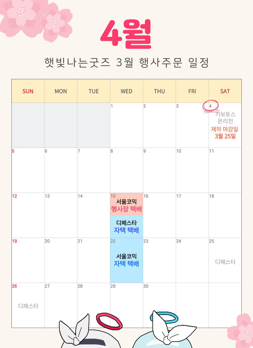 ssbf2321's tweet photo. 4월 행사마감안내🌸
기재되지 않은 행사는 카카오톡이나 네이버톡 문의 시
행사 날짜 말씀해 주시면 안내 드립니다~

❣재주문 시 이미지 변경점 말해주시기
❣샘플신청은 각 마감 기준 일주일 전까지
❣마감일주문→행사 전날 금요일 수령
❣디오라마 주문은 별도로 먼저 주시면 감사드립니다💕 https://t.co/W9QginsH6e