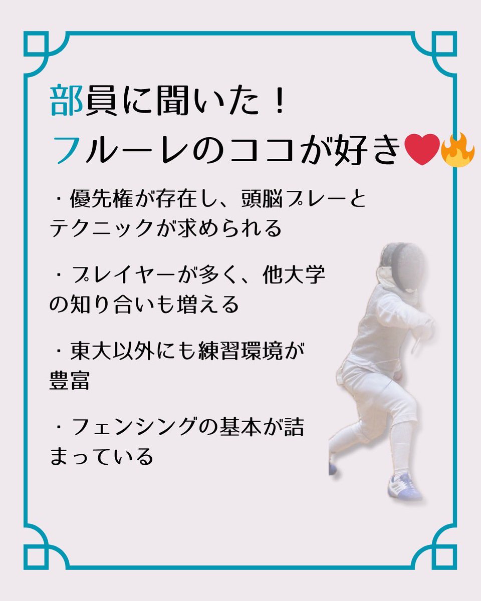 ut_fencing_2026's tweet photo. 続いてはフルーレです🤺

興味を持ってくださった方は、お気軽にDMまでご連絡ください！
体験会やご飯会も開催しますので、是非ご参加お待ちしています！

#東大 #東京大学 #フェンシング #フェンシング部 #春から東大 https://t.co/w6iAzwxcQR