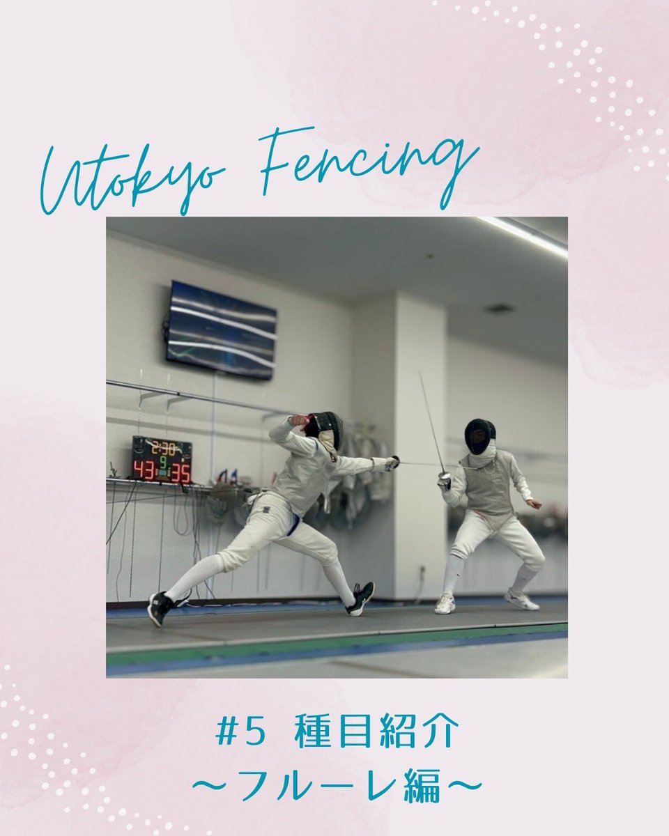 ut_fencing_2026's tweet photo. 続いてはフルーレです🤺

興味を持ってくださった方は、お気軽にDMまでご連絡ください！
体験会やご飯会も開催しますので、是非ご参加お待ちしています！

#東大 #東京大学 #フェンシング #フェンシング部 #春から東大 https://t.co/w6iAzwxcQR