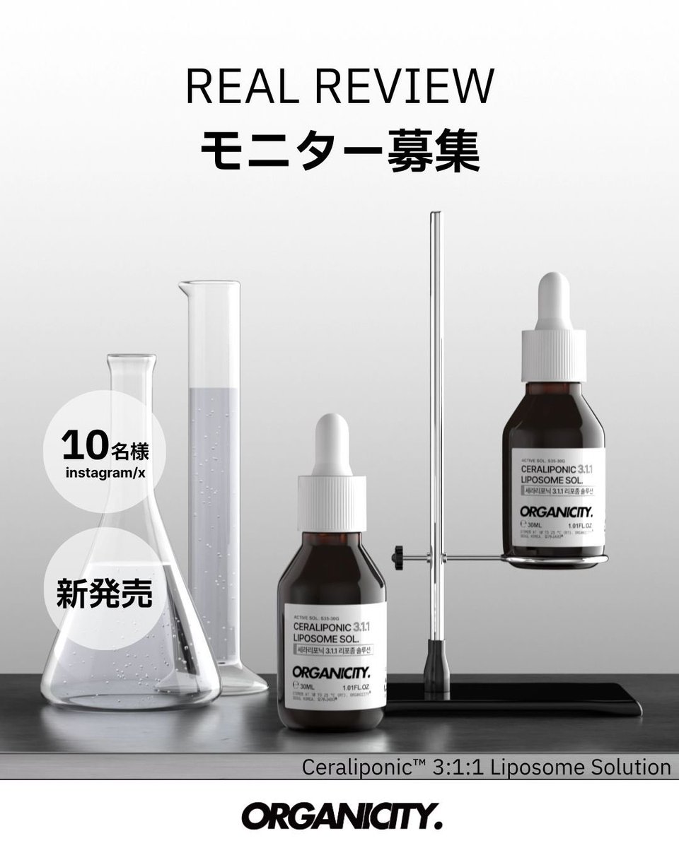 Organicity_jp's tweet photo. 【#モニター募集 ｜ 311バリアセラム リアルレビューモニター募集📢】

オーガニシティ新商品発売✨
Ceraliponic™ 3:1:1 Liposome Solution（30ml）

発売前に実際にご使用いただき、
率直なレビューをシェアしてくださる方を募集します🤍

◻️募集人数
Instagram / X（Twitter）合計 10名様

📅応募期間
3月23日（月）〜3月27日（金）

📝応募方法
・@organicity_jp をフォロー ＆ この投稿にいいね🤍
・リポストで当選確率UP✨
・体験だけでなく、率直なレビューをシェアしていただける方

📩当選案内
当選された方には、オーガニシティ公式アカウントより
DMにて個別にご連絡いたします。

※商品の使用感だけでなく、
気になった点やご意見も含めて
率直にレビューしていただける方を歓迎します✨

たくさんのご応募お待ちしております🤍
#organicity   #オーガニシティ #モニター募集 #レビュー募集