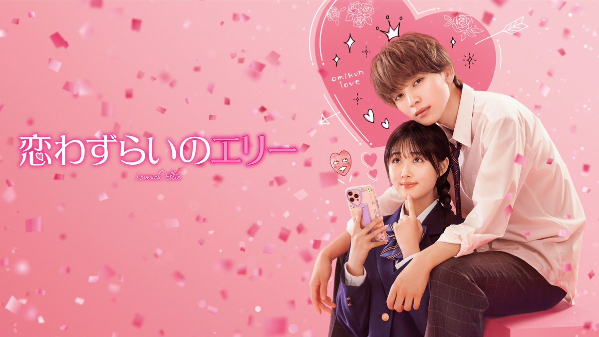 映画『恋わずらいのエリー』公式　Blu-ray･DVD発売中♡ / デジタル配信中♡ tweet media