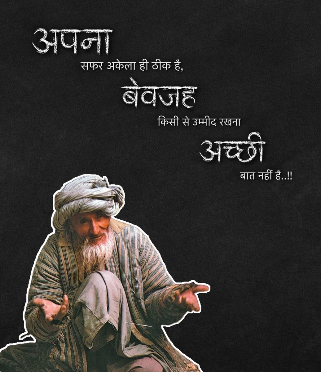 gita_gyan07's tweet photo. अपना सफऱ अकेला ही ठीक है ,
वेवजह किसी से उम्मीद रखना अच्छी बात नही है ..!! 💯 https://t.co/wYj32eNOgq