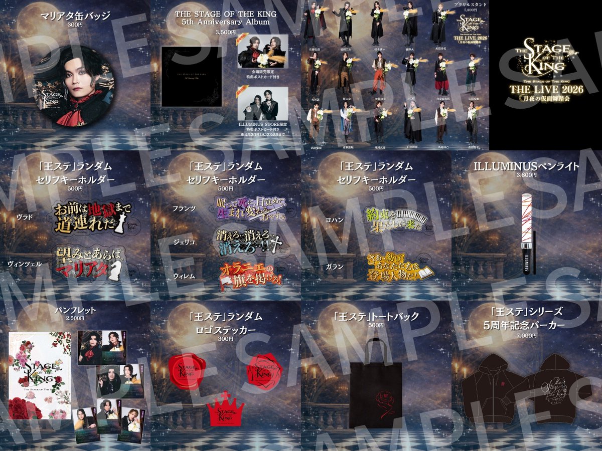 ou_stage's tweet photo. ／
📢グッズ情報解禁‼
＼

『王ステ THE LIVE 2026 -月夜の仮面舞踏会-』

👑L判ブロマイド
👑2L判ブロマイド
👑ランダムトレーディングカード
👑アクリルスタンド　
👑公演パンフレット
👑5周年記念パーカー※劇場販売のみ

さらに！！
これまでにはなかった新たなグッズも👀

👑THE STAGE OF THE KING 5th Anniversary Album
👑ILLUMINUS ペンライト
👑「王ステ」ランダムステッカー 
👑「王ステ」トートバック
👑マリアタ缶バッジ
👑ランダムセリフキーホルダー

各種サンプルはHP・ILLUMINUS STOREをcheck‼

⏰ILLUMINUS STORE
https://t.co/GyILx54vmu
3月27日(金)16:30より販売開始！

■公式HP■
https://t.co/4SCeqC1sv5

#王ステ
#王ステライブ2026