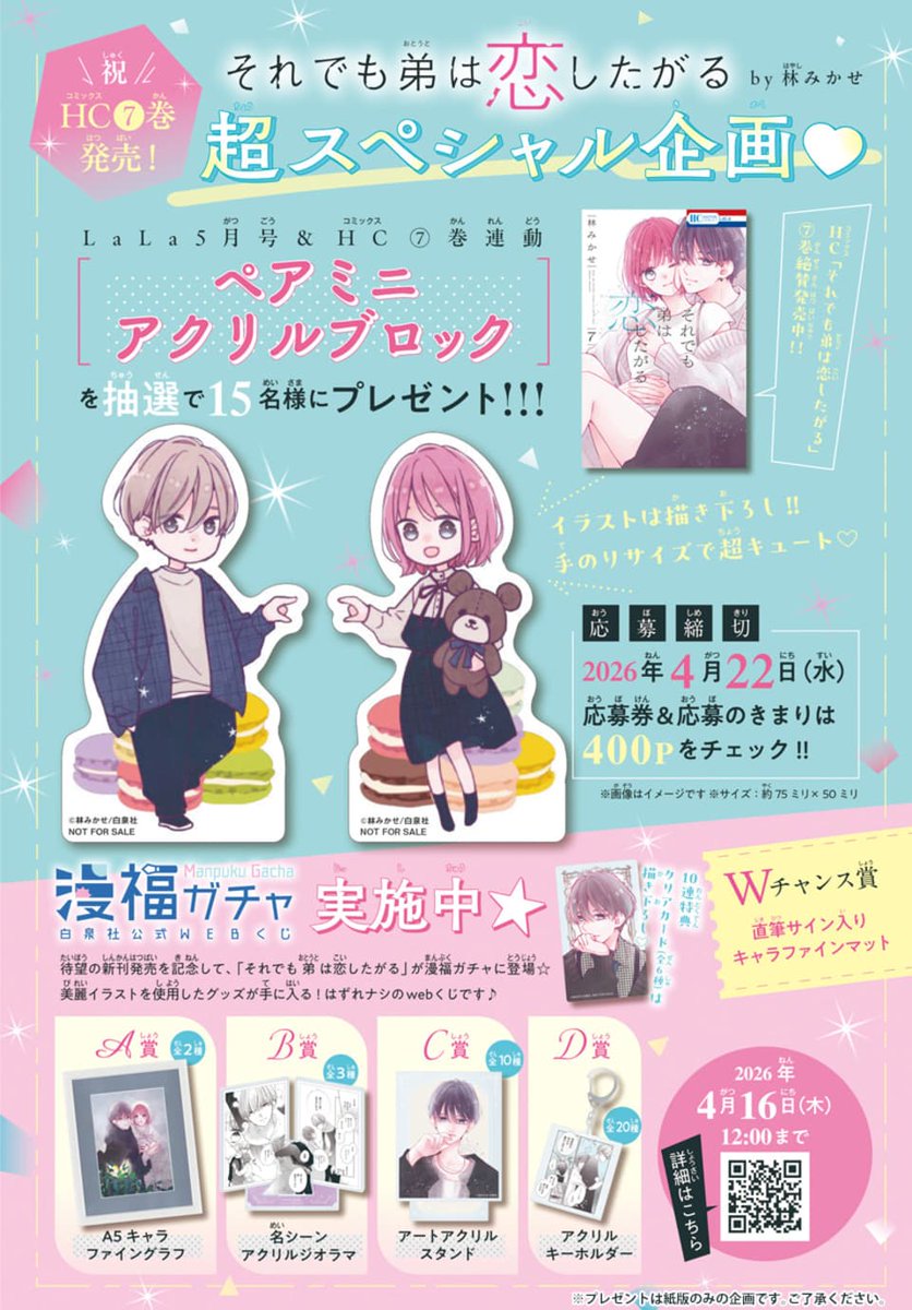 #LaLa5月号 は本日発売🕊️
︶︶︶︶︶︶︶︶︶︶︶
『#それでも弟は恋したがる』
#林みかせ(@mikase_hayashi)
一夜を過ごしたあと、
東京で久しぶりに再会した二人は…?
︶︶︶
🎀HC⑦巻絶賛発売中✨
🎀HC⑦巻&5月号連動購入企画も開催!
🎀漫福ガチャ実施中!
https://t.co/A5jzkjGz07