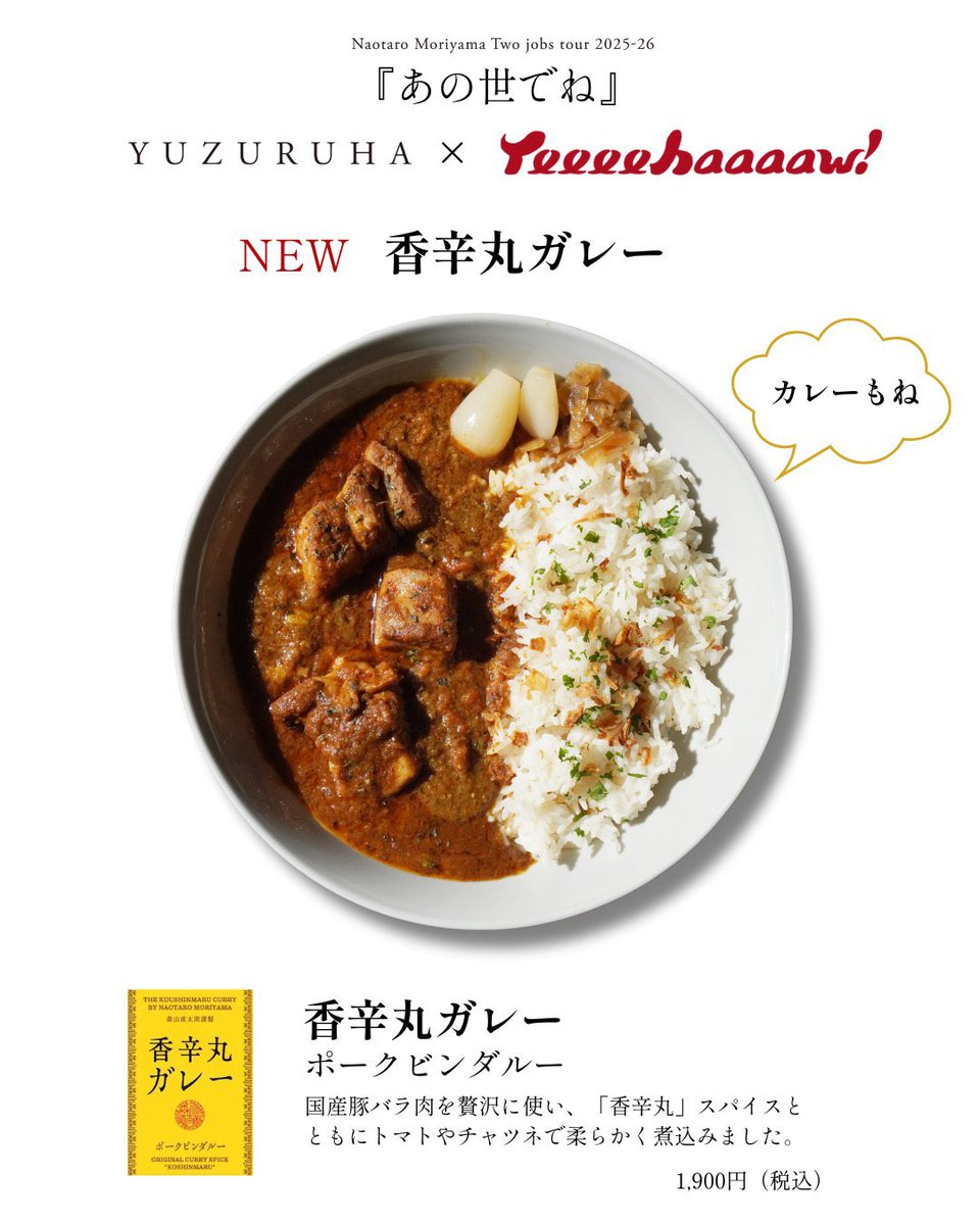 森山直太朗謹製・香辛丸ガレー🍛
商品画像を参考に、フライドオニオン、乾燥パセリ、らっきょう、福神漬をトッピング。
スパイシーで豊潤な旨み。辛すぎず甘すぎず、ちょうどいい。
柔らかくて大きめのお肉がゴロゴロ入ってて美味しかったよー😋

official-goods-store.jp/naotaro/v2/pro…
#森山直太朗 #香辛丸ガレー