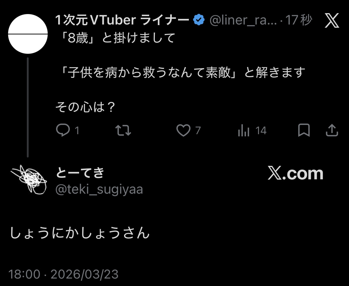 1次元VTuber ライナー tweet media
