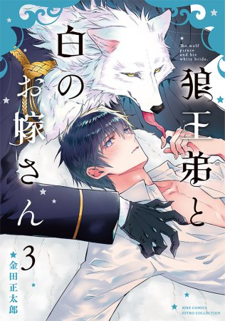 comicomi_MD's tweet photo. ／
📅いよいよ明日・3/24発売🙌
ご予約はお済みですか？
＼

金田正太郎先生(@shotaro_kaneda) 新刊コミックス📕💕
『#狼王弟と白のお嫁さん（3）』

💗🎁コミコミ特典✨4Pリーフレット✨付❗️

https://t.co/T6sHmuU4hC

バーズコミックス エストロコレクション(@estro_info)
※ご覧いただいたタイミングによっては在庫切れとなっている場合がございます。何卒ご了承くださいませ。