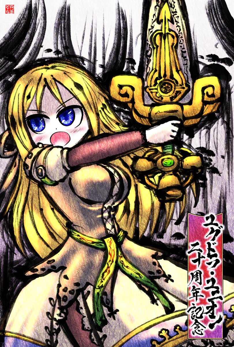 ユグドラ・ユニオン２０周年おめでとうございますー！！
#ユグドラ・ユニオン