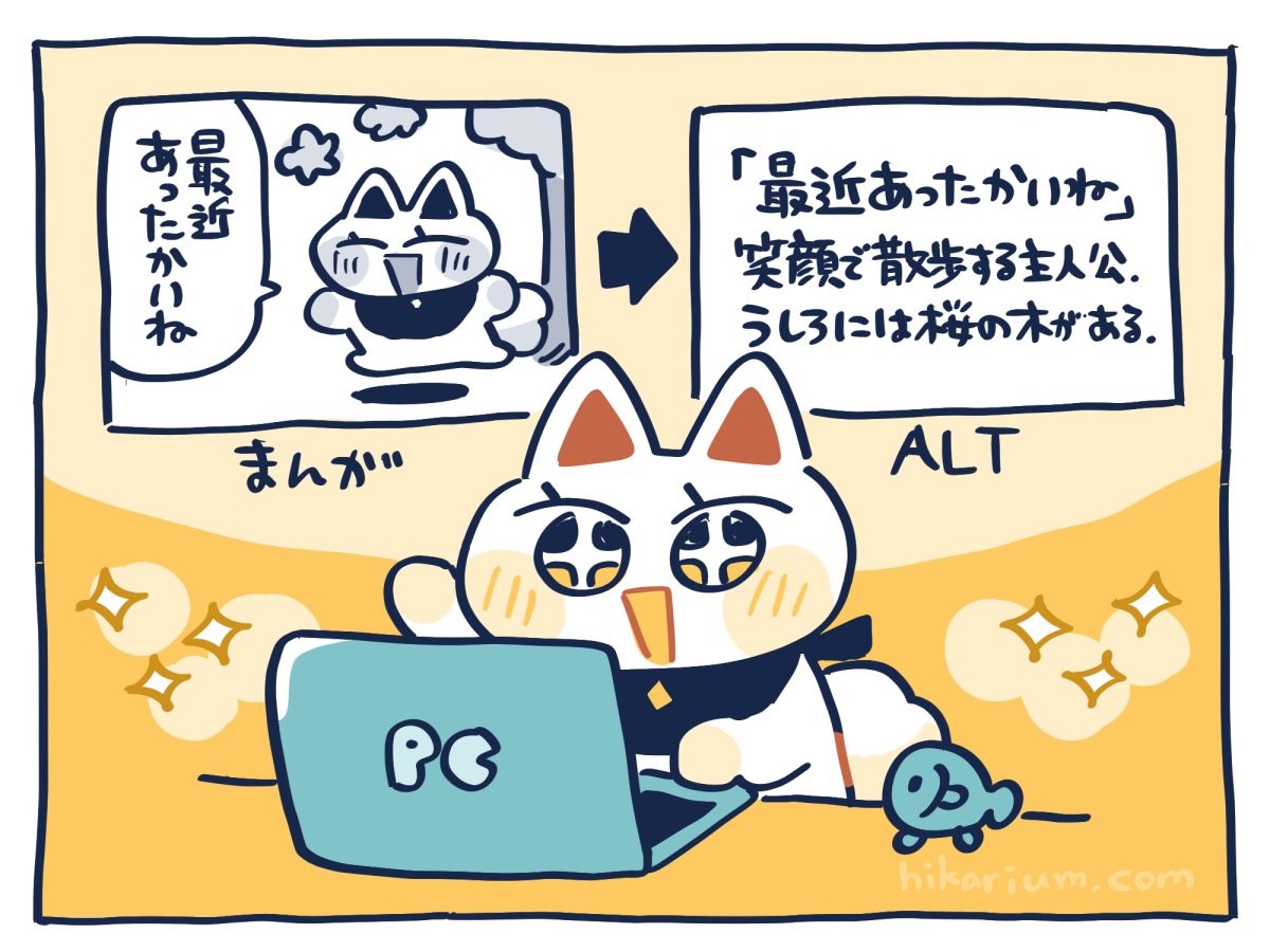 漫画のALT(画像の説明文)作成。
2ヶ月続けてだいぶ慣れてきました!

漫画のALT、すこし簡易小説感がありますね。
昔ちょっとだけ小話を書いていたので、その感覚が生きて楽しいです✌️✨ 