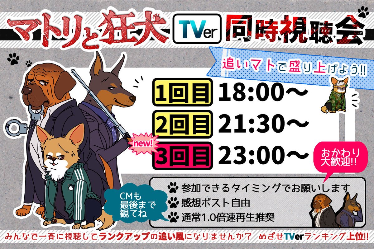daichan_tomomo's tweet photo. 🔫拡散希望🐺

今週水曜日3/25の画像時間に #マトリと狂犬 最終話のTVer同時視聴会を開催します🐶
泣いても笑ってもランキング10位以内を目指せる最後のチャンス‼️
#西畑大吾 くんにチームマトリに10位以内をプレゼントして続編への希望を繋げたいです🥹
後悔のないように西畑担の底力見せましょう‼️ https://t.co/4XDMNUDRqm