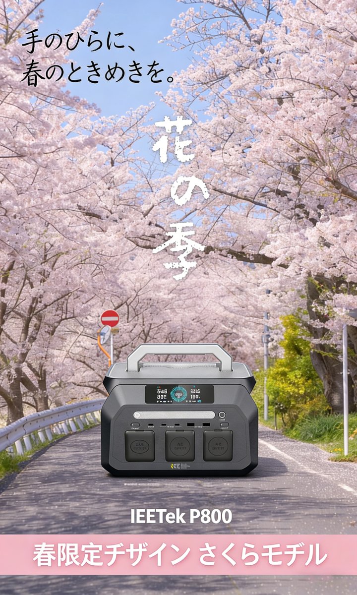 IEETekJapan's tweet photo. 2026 年の桜、今年は少し早咲き予想🌸
春のときめきを、もっと自由に楽しもう✨せっかくの桜キャンプ、電源で困らない？IEETek P800 / P1800 があればスマホ充電も調理も安心。

https://t.co/Q78a5kBpPu
#日本桜前線  #桜キャンプ #ポータブル電源 #春キャンプ https://t.co/t2w8ZAO68T