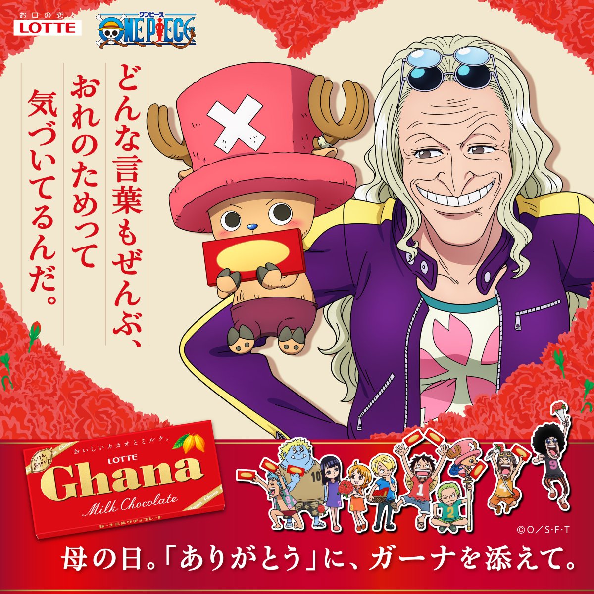 ghana_recipe's tweet photo. ／
#ガーナ と #ONEPIECE が
今年もコラボ🍫
＼

母の日💐
オリジナルビジュアルが本日解禁✨

今年の #母の日 は
#ガーナ_ONEPIECE と一緒に
「ありがとう」を伝えませんか？😊🍫

チョッパーからDr.くれは💌
Dr.くれはからチョッパー💌

それぞれの想いが詰まったメッセージにも
ご注目ください。