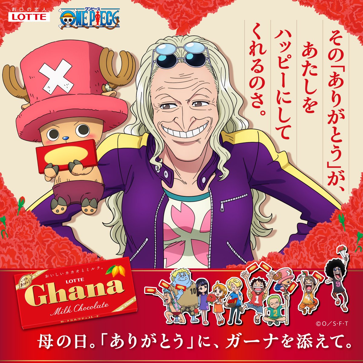 ghana_recipe's tweet photo. ／
#ガーナ と #ONEPIECE が
今年もコラボ🍫
＼

母の日💐
オリジナルビジュアルが本日解禁✨

今年の #母の日 は
#ガーナ_ONEPIECE と一緒に
「ありがとう」を伝えませんか？😊🍫

チョッパーからDr.くれは💌
Dr.くれはからチョッパー💌

それぞれの想いが詰まったメッセージにも
ご注目ください。