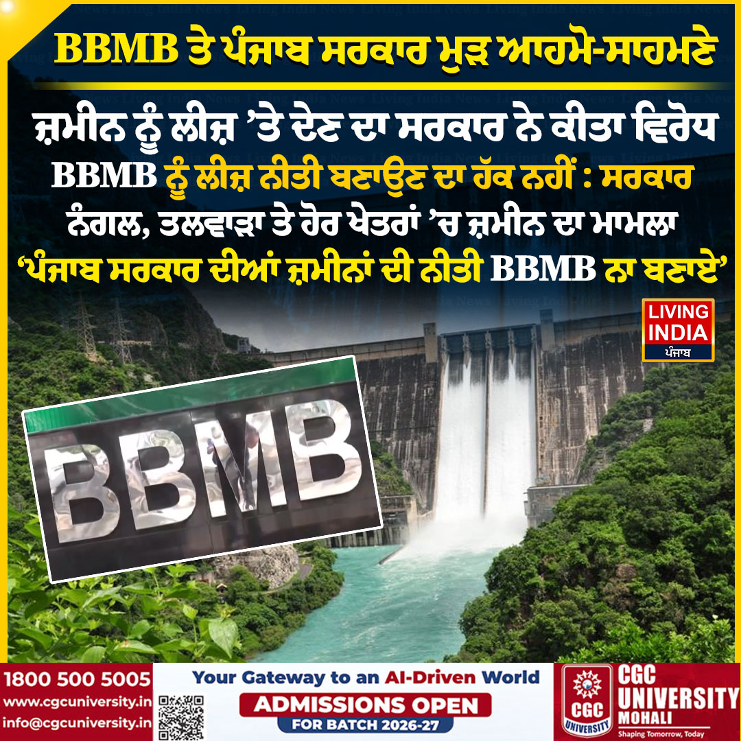 LiPunjab's tweet image. BBMB ਤੇ ਪੰਜਾਬ ਸਰਕਾਰ ਮੁੜ ਆਹਮੋ-ਸਾਹਮਣੇ  

#BBMB #Punjabgovernment #policy #Land #livingindianews #punjab