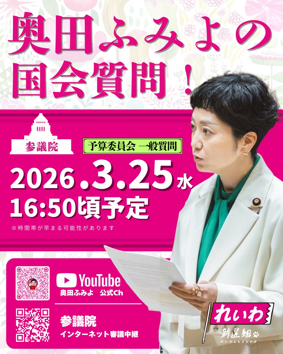 奥田ふみよ❤️‍🔥参議院議員❤️‍🔥れいわ新選組❤️‍🔥 tweet media