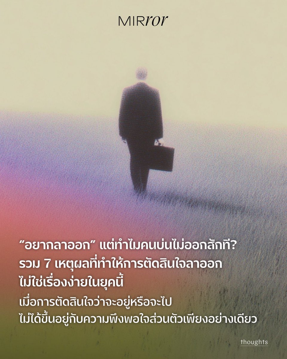 ชวนมอง 7 เหตุผลที่ทำให้ ‘คนอยากลาออก’ ไม่ลงมือทำจริงสักที

1.สภาพสังคมทำให้ ‘ลาออกไม่ได้’
2.ภาระหนี้สินที่ต้องรับผิดชอบ
3.ที่ใหม่ ใช่ว่าจะดีกว่าที่เก่า
4. เงินซื้อความสุขได้
5.คลิกกับเพื่อนร่วมงาน
6.หัวหน้าที่พร้อมซัปพอร์ต
7.ไม่แน่ใจในเส้นทางชีวิต