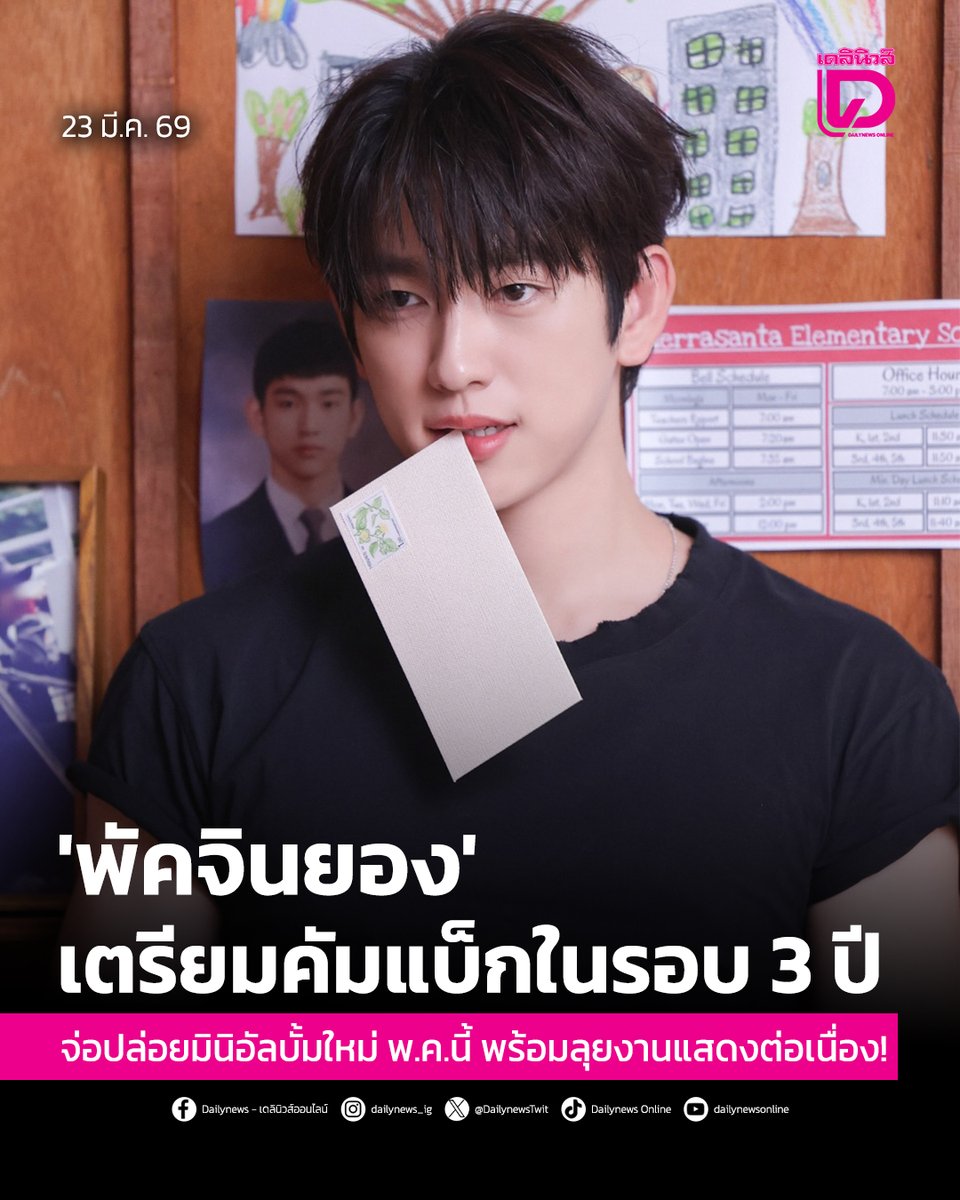 seoulstation_dn's tweet photo. #SeoulStation : 'พัคจินยอง' เตรียมคัมแบ็กในรอบ 3 ปี จ่อปล่อยมินิอัลบั้มใหม่ พ.ค.นี้ พร้อมลุยงานแสดงต่อเนื่อง!
.
นับเป็นอีกหนึ่งข่าวดีที่สร้างความตื่นเต้นให้กับเหล่าแฟนคลับทั่วโลกอยู่ในขณะนี้ หลังจากมีรายงานพิเศษว่านักแสดงหนุ่มมากความสามารถ “พัคจินยอง” (Park Jin-young) หรือ “จินยอง”สมากชิวง “GOT7” กำลังอยู่ในช่วงเร่งเตรียมตัวสำหรับผลงานเพลงชุดใหม่ โดยวางเป้าหมายที่จะคัมแบ็กอย่างเป็นทางการภายในเดือนพฤษภาคมที่จะถึงนี้ ซึ่งถือเป็นการกลับมาปล่อยมินิอัลบั้มในรอบ 3 ปี หลังจากที่เคยฝากผลงานเดี่ยวล่าสุดไว้ในปี 2023
.
ปัจจุบัน “พัคจินยอง” กำลังทุ่มเทเวลาให้กับการทำเพลงในมินิอัลบั้มชุดที่ 2 อย่างเต็มที่ แม้ว่าตารางงานจะรัดตัวจากการถ่ายทำและการโปรโมตผลงานการแสดง แต่เขาก็ยังคงมุ่งมั่นที่จะนำเสนอสีสันทางดนตรีที่แปลกใหม่ให้กับแฟนๆ โดยในอัลบั้มนี้ เขายังคงแสดงฝีมือด้วยการมีส่วนร่วมในการเขียนเนื้อเพลงด้วยตัวเอง เพื่อถ่ายทอดเรื่องราวและอารมณ์ให้สมบูรณ์แบบที่สุด
.
นอกเหนือจากงานเพลง พัคจินยองยังคงประสบความสำเร็จอย่างสูงในฐานะนักแสดง ล่าสุดจากผลงานซีรีส์เรื่อง “Shining” ที่ประกบคู่กับ “คิมมินจู” (Kim Min-ju) สามารถทะยานขึ้นสู่อันดับ 7 ในหมวดรายการทีวีภาษาต่างประเทศบน Netflix ทั่วโลก ด้วยเรื่องราวความรักอันบริสุทธิ์ที่ตราตรึงใจผู้ชม จนทำให้เขากลายเป็น “ไอคอนของรักแรก” อย่างเต็มตัว
.
และพิสูจน์ให้เห็นถึงศักยภาพที่ประสบความสำเร็จในระดับโลกจากการรับบทบาทที่หลากหลายในผลงานต่างๆ เช่น “Yumi's Cells” และ “Unknown Seoul” นอกจากนี้เขายังมีคิวแปลงโฉมเป็นล่ามหนุ่มสุดเนี้ยบในซีรีส์เรื่อง “100 Days of Lies” ซึ่งมีกำหนดฉายในช่วงครึ่งหลังของปีนี้อีกด้วย
.
อย่างไรก็ตาม “พัคจินยอง” ยังคงทำกิจกรรมทางดนตรีอย่างต่อเนื่อง ในฐานะสมาชิกวง GOT7 ที่เป็นผู้นำด้านการร้องและการแสดง และนับตั้งแต่เริ่มทำกิจกรรมเดี่ยว พัคจินยองได้พิสูจน์ให้เห็นถึงศักยภาพที่รอบด้าน ตั้งแต่ซิงเกิล “DIVE” ในปี 2021 มาจนถึงมินิอัลบั้ม “Chapter 0: WITH”
.
และล่าสุดกับดิจิทัลซิงเกิล “Christmas Fever” เมื่อปลายปีที่ผ่านมาที่สามารถถ่ายทอดความรู้สึกอบอุ่นด้วยการถ่ายทอดความตื่นเต้นของช่วงสิ้นปีและคริสต์มาสอย่างน่ารัก
.
ซึ่งผลงานที่ผ่านมานี้ล้วนแสดงให้เห็นถึงพัฒนาการด้านเสียงร้องที่เป็นเอกลักษณ์และความละเอียดอ่อนในการถ่ายทอดอารมณ์ รวมถึงตอกย้ำทิศทางของตนเองในฐานะศิลปินเดี่ยวด้วยการใส่ความรู้สึกที่ลึกซึ้งและเรื่องราวส่วนตัวลงไปในดนตรีของเขาด้วย
.
ทั้งนี้ “พัคจินยอง”ได้สร้างผลงานภาพยนตร์ที่เป็นเอกลักษณ์ของตัวเองโดยการผสมผสานระหว่างดนตรีและการแสดง ความสนใจจึงเพิ่มมากขึ้นว่าเขาจะเล่าเรื่องราวใหม่ๆ อะไรผ่านอัลบั้มใหม่นี้ 
.
ปัจจุบันเขากำลังยุ่งอยู่กับการเตรียมตัวสำหรับการคัมแบ๊ก สำหรับรายละเอียด และกำหนดการวางจำหน่ายอัลบั้มใหม่ของพัคจินยองจะมีการประกาศให้ทราบอย่างเป็นทางการอีกครั้งในเร็วๆ นี้!
.
สามารถติดตามต่อได้ที่ : https://t.co/hhNpuDo8hW
.
#GOT7 #JINYOUNG 
#PARKJINYOUNG #갓세븐 
#진영 #박진영 
#Shining #เดลินิวส์