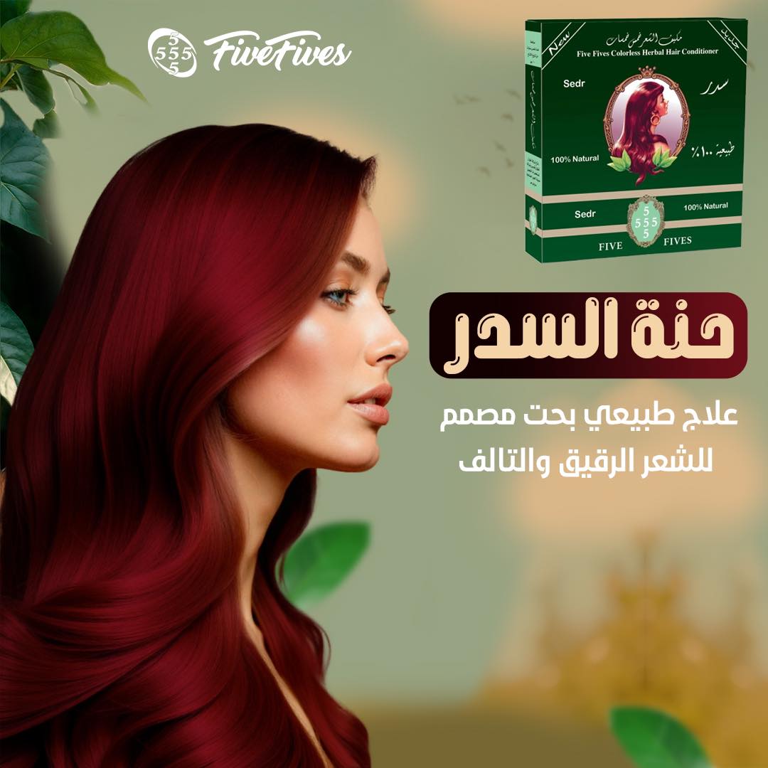 مسحوق نبات السدر-خمس خمسات
للشعر الخفيف و التالف. يتكون حصريا من أوراق نبات السدر الجافة، مختارة بدقة و مسحوقة ناعم جدا لضمان سهولة الاستخدام. وفي تقاليد دول الشرق الأوسط يستخدم السدر للشعر الضعيف و التالف، و لفروة الرأس التي تعاني من القشرة و الحكة.
كما أنه ينظف الشعر من الدهون