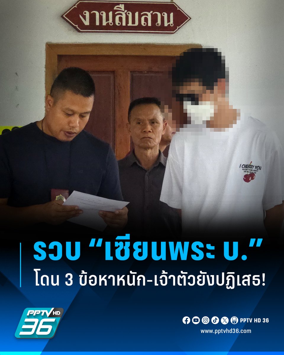 PPTVHD36's tweet image. ตำรวจรวบ “เซียนพระ บ.” คาโรงพัก! ตามหมายจับศาลจังหวัดเลย โดน 3 ข้อหาหนัก “ข่มขืนกระทำชำเรา-พรากผู้เยาว์” เจ้าตัวยังปฏิเสธลั่นรักเหมือนลูกหลาน

อ่านต่อ : pptv36.news/1QXw?FCL

#เซียนพระ #เซียนพระดัง #บ #ล่วงละเมิด #ล่วงละเมิดเด็ก #เลย #เรื่องข่าวเรื่องใหญ่ #PPTVHD36