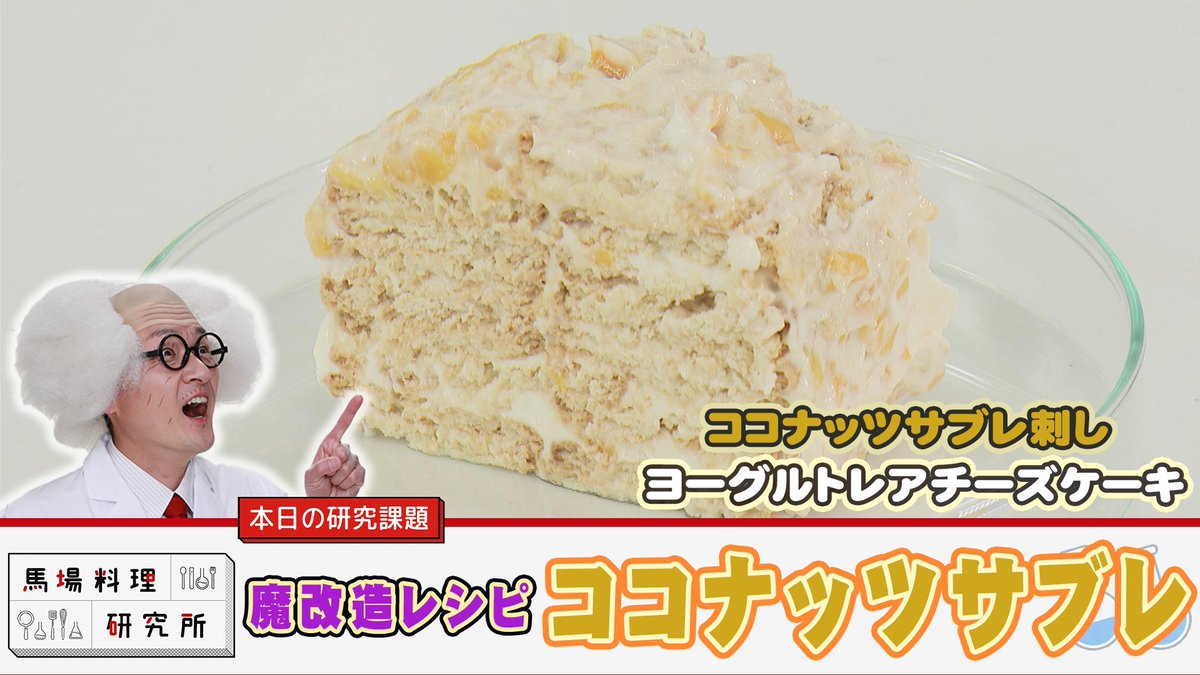 ／
ヨーグルトにサブレ直刺し
400gに16枚差して8時間密閉
＼

水分が抜けて包丁で切れる固形化
ドライマンゴー入りレアチーズケーキ

👉詳細はSoupful（プロフ）