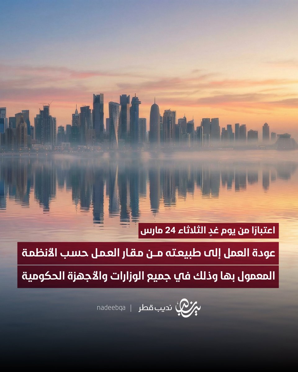🚨| اعتبارًا من يوم غدٍ الثلاثاء 24 مارس 

عودة العمل إلى طبيعته من مقار العمل حسب الأنظمة المعمول بها وذلك في جميع الوزارات والأجهزة الحكومية والهيئات والمؤسسات العامة

#نديب_قطر | #قطر 🇶🇦