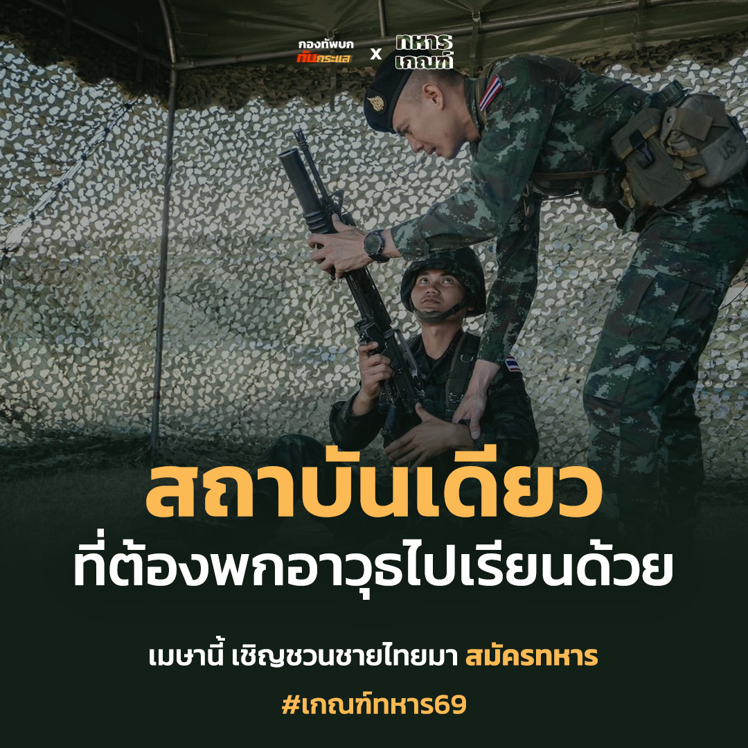 กองทัพบก ทันกระแส tweet media
