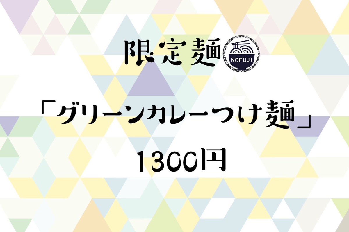 nofuji0101's tweet photo. お知らせがございます📢

3月25日(水)-4月17日(金)までの間
🍜期間限定麺🍜
【グリーンカレーつけ麺】
ご提供いたします❗️

青唐辛子を使用しているので、青唐辛子特有の辛さがあります！

よろしくお願いいたします🙇‍♂️ https://t.co/g1GevBSZgD