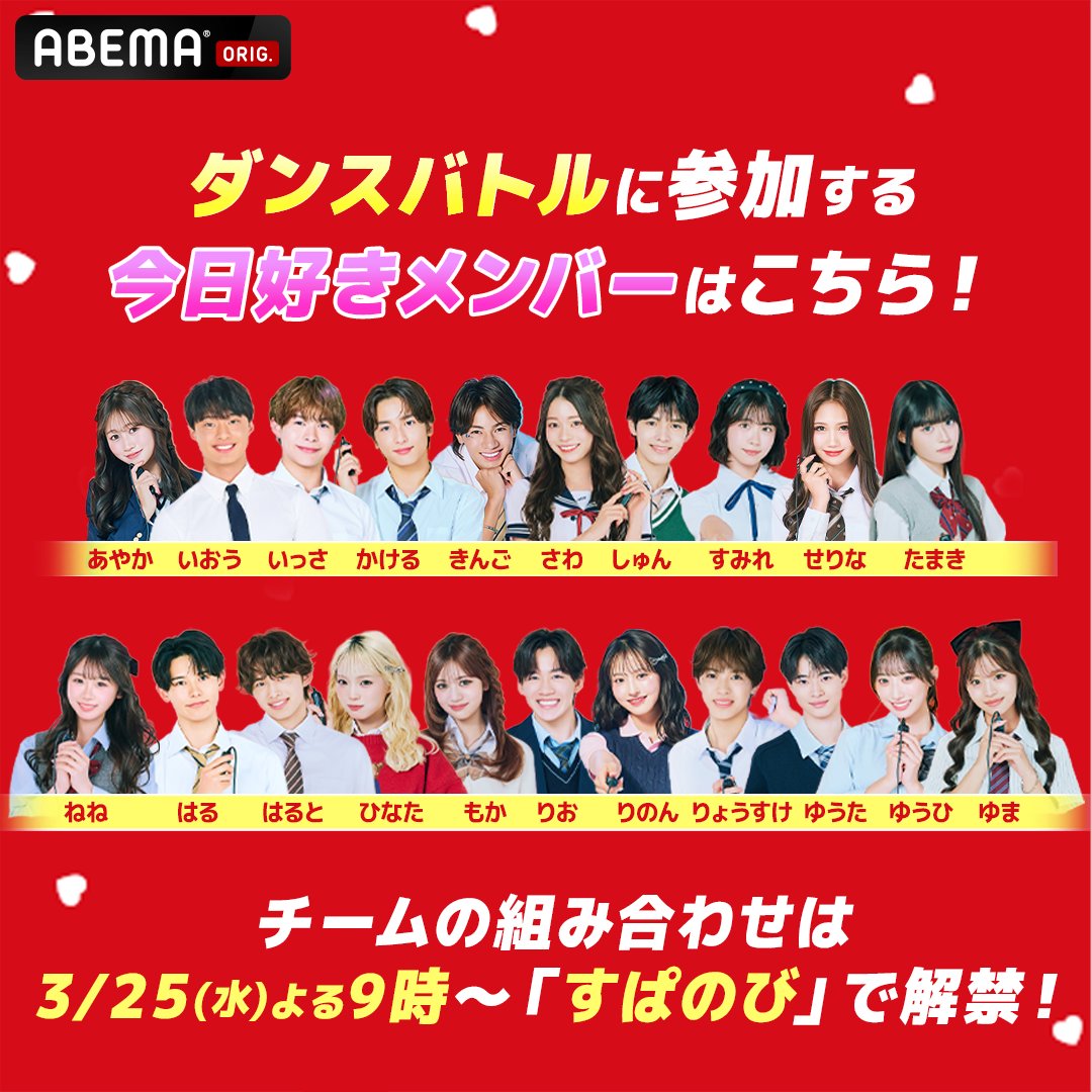 kyousuki_offi's tweet photo. ＼ ABEMA10周年記念 ／

『 30時間限界突破フェス 』にて
　 今日好きメンバー総勢21名による
「 今日好きダンスバトル 」の開催が決定✨

豪華アーティストと夢のコラボ…!!

4/11(土)よる7時ごろ〜ABEMAで生放送📺
ぜひお楽しみに💘