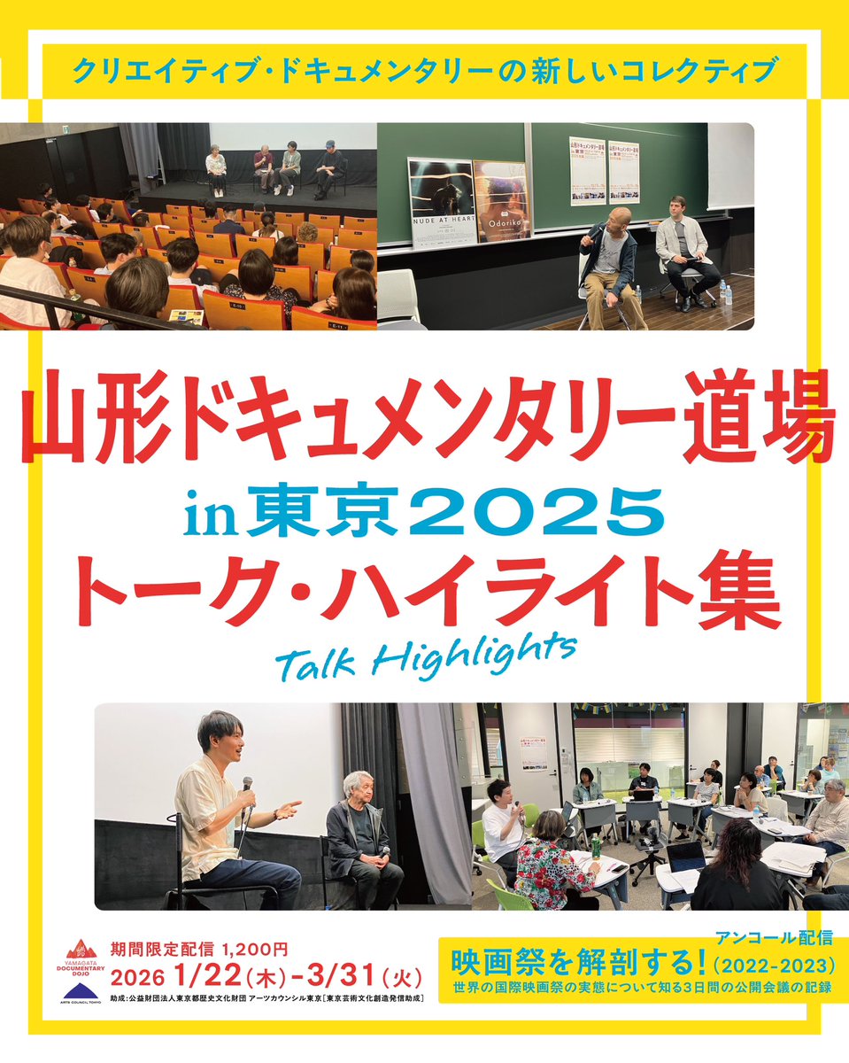 DDCenterJapan1's tweet photo. 【配信終了まであと8日！】
山形ドキュメンタリー道場 in東京2025 トーク・ハイライト集📡

これまでの「道場」に参加した28人のシネアストによる16回のトークセッションのエッセンスを約1時間に凝縮。必見のトーク集です。

🔻3月31日23:59まで、何度でも視聴可能！
https://t.co/5XVqOxYjSM https://t.co/LvByHsLzcn
