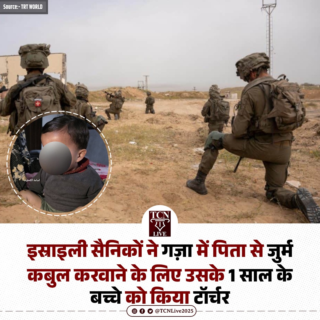 TCNLive2025's tweet photo. इस्राइली सैनिकों ने गज़ा में पिता से जुर्म कबुल करवाने के लिए उसके 1 साल के बच्चे को किया टॉर्चर

गाज़ा के अल-मग़ाज़ी इलाके में एक 1 साल के बच्चे को इज़रायली सैनिकों द्वारा यातना देने का मामला सामने आया है। रिपोर्ट के मुताबिक, बच्चे के पिता से पूछताछ के दौरान उस पर दबाव बनाने के लिए बच्चे को सिगरेट से जलाया गया और उसे घायल किया गया।
#GazaGenocide‌ #HumanRightsForAll #ISRAEL