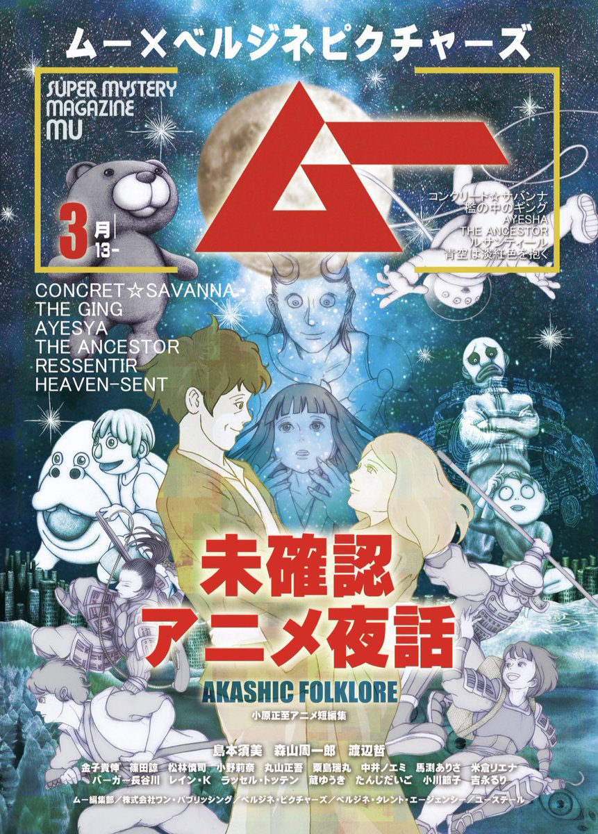 VERGINE_TALENT's tweet photo. 【ムー ×ベルジネピクチャーズ　未確認アニメ夜話】 

アップリンク吉祥寺にて今週の木曜日
3/26までの上映です！

これ以上の延長はなく、別での上映の予定も現状ありません。

是非この機会に観てもらえたら、とても嬉しいです⭐️

#ムー #月刊ムー #アップリンク https://t.co/mzFjF5F4te
