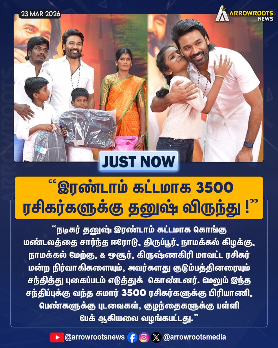arrowrootsmedia's tweet image. "இரண்டாம் கட்டமாக 3500  ரசிகர்களுக்கு தனுஷ் விருந்து !"
#dhanush #dhanushkraja #dhanushfans #fansmeet #arrowroots